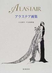 アラステア画集の通販 アラステア 生田 耕作 紙の本 Honto本の通販ストア