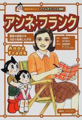 アンネ フランク 裏の家 アンネの日記 の著者 戦争の悲惨さを日記で告発した少女の通販 鈴木 悦夫 宮脇 要子 紙の本 Honto本の通販ストア