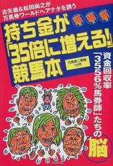 持ち金が ３５倍に増える 競馬本 古矢徹 松田尚之が万馬券ワールドへアナタを誘う 資金回収率 ３５５６ 馬券師 たちの脳の通販 古矢 徹 松田 尚之 紙の本 Honto本の通販ストア