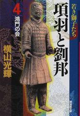 項羽と劉邦 ４ 鴻門の会の通販 横山 光輝 潮漫画文庫 紙の本 Honto本の通販ストア