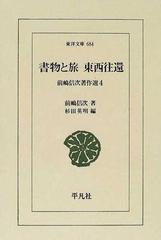 書物と旅 東西往還の通販/前嶋 信次/杉田 英明 東洋文庫 - 紙の本