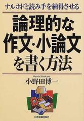 論理的な作文 小論文を書く方法 ナルホドと読み手を納得させるの通販 小野田 博一 紙の本 Honto本の通販ストア