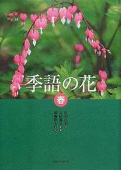 季語の花 春の通販 佐川 広治 吉田 鴻司 小説 Honto本の通販ストア