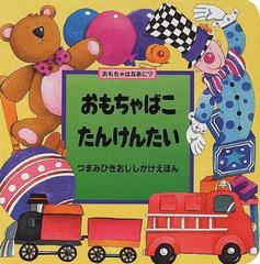 おもちゃばこたんけんたい おもちゃはなあに？ （つまみひきおししかけえほん）