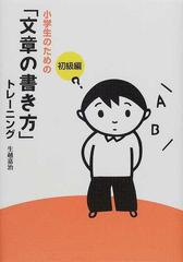 小学生のための 文章の書き方 トレーニング １ 初級編の通販 生越 嘉治 紙の本 Honto本の通販ストア
