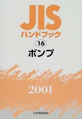 ＪＩＳハンドブック ポンプ ２００１の通販/日本規格協会 - 紙の本