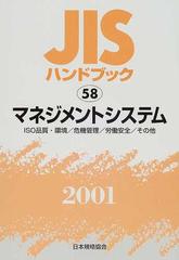 ＪＩＳハンドブック マネジメントシステム ＩＳＯ品質・環境／危機管理／労働安全／その他 ２００１