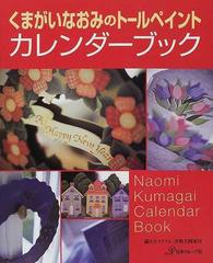 くまがいなおみのトールペイントカレンダーブックの通販/くまがい