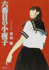 六番目の小夜子の通販 恩田 陸 新潮文庫 紙の本 Honto本の通販ストア