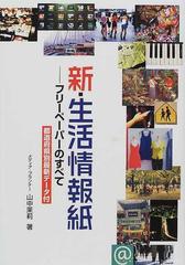 新・生活情報紙 フリーペーパーのすべて