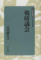 戦時議会 （日本歴史叢書新装版）