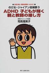 ａｄｈｄ子どもが輝く親と教師の接し方 注意欠陥 多動性障害 ａｄｈｄ の通販 司馬 理英子 紙の本 Honto本の通販ストア