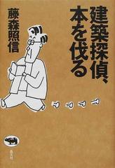 建築探偵 本を伐るの通販 藤森 照信 紙の本 Honto本の通販ストア