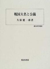 戦国大名と公儀 （歴史科学叢書）