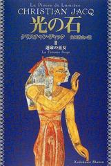 光の石 ２ 運命の巫女の通販/クリスチャン・ジャック/山田 浩之 - 小説