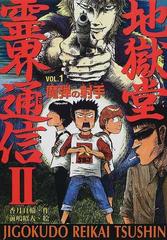 地獄堂霊界通信 ２Ｖｏｌ．１ 魔弾の射手の通販/香月 日輪/前嶋 昭人