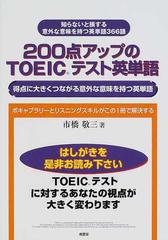 ２００点アップのｔｏｅｉｃテスト英単語 得点に大きくつながる意外な意味を持つ英単語の通販 市橋 敬三 紙の本 Honto本の通販ストア