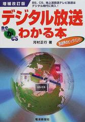 デジタル放送がわかる本 ＢＳ、ＣＳ、地上波放送テレビ放送はデジタル