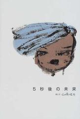 ５秒後の未来の通販 山崎 拓巳 紙の本 Honto本の通販ストア