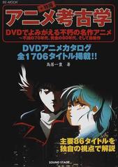 アニメ考古学 特撮 ｄｖｄでよみがえる不朽の名作アニメ 不滅の７０年代 黄金の８０年代 そして最新作の通販 鳥居 一豊 ｄｖｄｅｎｔｅｒ ２１編集部 紙の本 Honto本の通販ストア