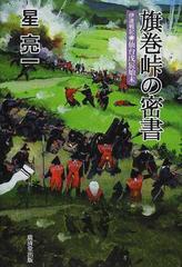 旗巻峠の密書 伊達戦記−仙台戊辰始末