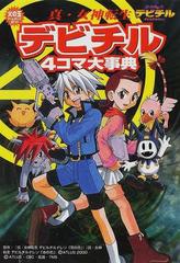 真 女神転生デビチル４コマ大事典の通販 コミック Honto本の通販ストア