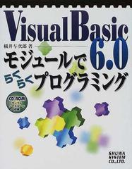 Ｖｉｓｕａｌ Ｂａｓｉｃ ６．０モジュールでらくらくプログラミングの