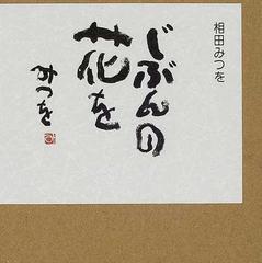 じぶんの花をの通販 相田 みつを 相田 一人 小説 Honto本の通販ストア