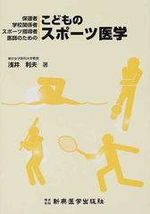 こどものスポーツ医学 保護者・学校関係者・スポーツ指導者・医師のための