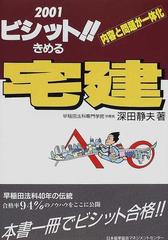 ビシット！！きめる宅建 内容と問題が一体化 ２００３年版/日本能率 ...