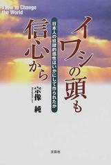 イワシの頭も信心から 日本人の奴隷的感性はいかにして作られたか/文芸 ...