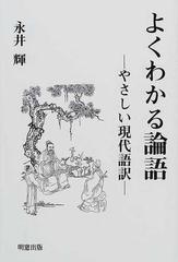 よくわかる論語 やさしい現代語訳の通販 孔子 永井 輝 紙の本 Honto本の通販ストア