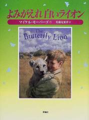 よみがえれ白いライオン （評論社の児童図書館・文学の部屋）