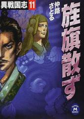 異戦国志 １１ 旌旗散ずの通販 仲路 さとる 学研ｍ文庫 紙の本 Honto本の通販ストア