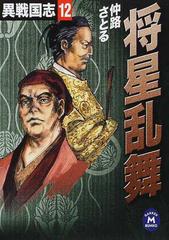 異戦国志 １２ 将星乱舞の通販 仲路 さとる 学研ｍ文庫 紙の本 Honto本の通販ストア