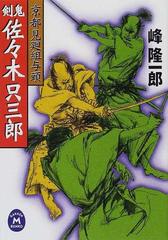剣鬼 佐々木只三郎 京都見廻組与頭の通販 峰 隆一郎 学研ｍ文庫 紙の本 Honto本の通販ストア