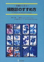 細胞診のすすめ方 基礎から学ぶ Ｔｅｘｔｂｏｏｋ ｏｆ ｃｌｉｎｉｃａｌ ｃｙｔｏｌｏｇｙ