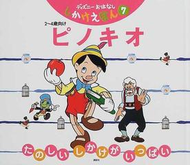 ピノキオ ２ ４歳向け たのしいしかけがいっぱいの通販 山本 省三 西岡 たかし 紙の本 Honto本の通販ストア