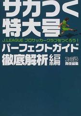 サカつく特大号Ｊ．ＬＥＡＧＵＥプロサッカークラブをつくろう