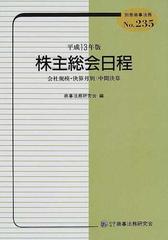 株主総会日程 会社規模・決算月別／中間決算 平成１３年版の通販/商事