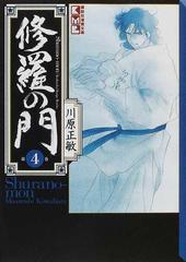 修羅の門 ４の通販 川原 正敏 講談社漫画文庫 紙の本 Honto本の通販ストア