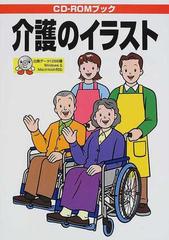 介護のイラストの通販 mpc編集部 紙の本 Honto本の通販ストア 介護のイラストの通販 mpc編集部 紙の本 Honto本の通販ストア