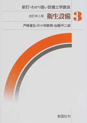 わかり易い設備工学講座 新訂 改訂第３版 ３ 衛生設備