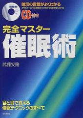 完全マスター催眠術 暗示の言葉がよくわかる かけるタイミングと抑揚のつけ方がそのまま覚えられる の通販 武藤 安隆 紙の本 Honto本の通販ストア