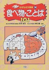 おもしろ なっとく なぜなぜ大事典 １０ 食べ物 ことば１０１の通販 青木 国夫 田代 脩 紙の本 Honto本の通販ストア