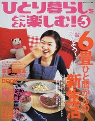 ひとり暮らしをとことん楽しむ！ Ｎｏ．３の通販 - 紙の本：honto本の