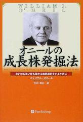 オニールの成長株発掘法 良い時も悪い時も儲かる銘柄選択をするために