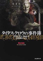 タイタス クロウの事件簿の通販 ブライアン ラムレイ 夏来 健次 創元推理文庫 紙の本 Honto本の通販ストア