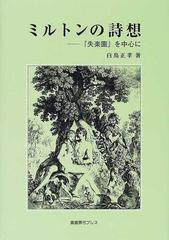 ミルトンの詩想 失楽園 を中心にの通販 白鳥 正孝 小説 Honto本の通販ストア