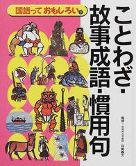 国語っておもしろい ３ ことわざ 故事成語 慣用句の通販 井関 義久 紙の本 Honto本の通販ストア